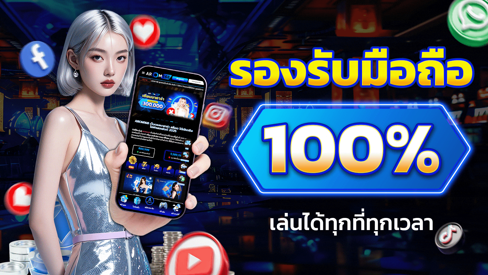 arom168 รองรับมือถือ
